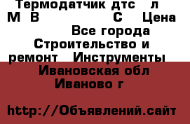 Термодатчик дтс035л-50М. В3.120 (50  180 С) › Цена ­ 850 - Все города Строительство и ремонт » Инструменты   . Ивановская обл.,Иваново г.